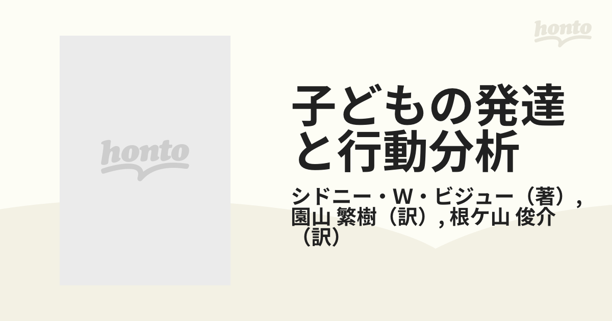 子どもの発達と行動分析の通販/シドニー・Ｗ・ビジュー/園山 繁樹 - 紙