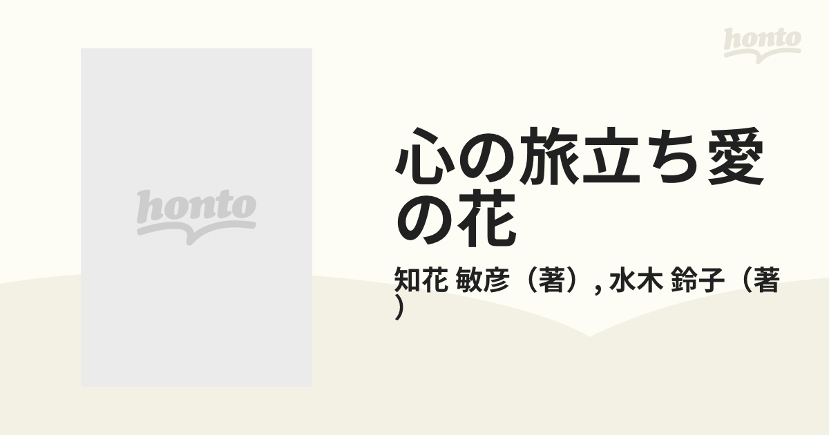 心の旅立ち愛の花 もっと強く、もっとやさしく生きるために