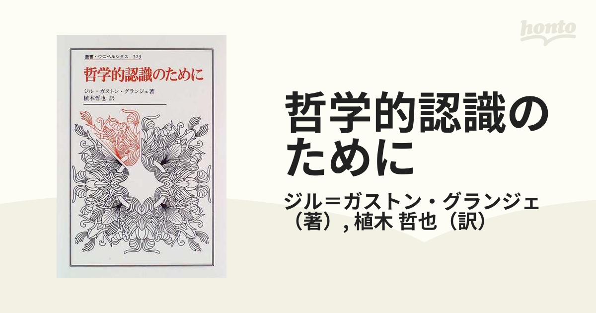 哲学的認識のために