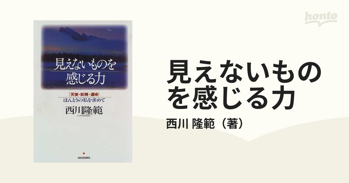 見えないものを感じる力 天使・妖精・運命 ほんとうの私を求めて