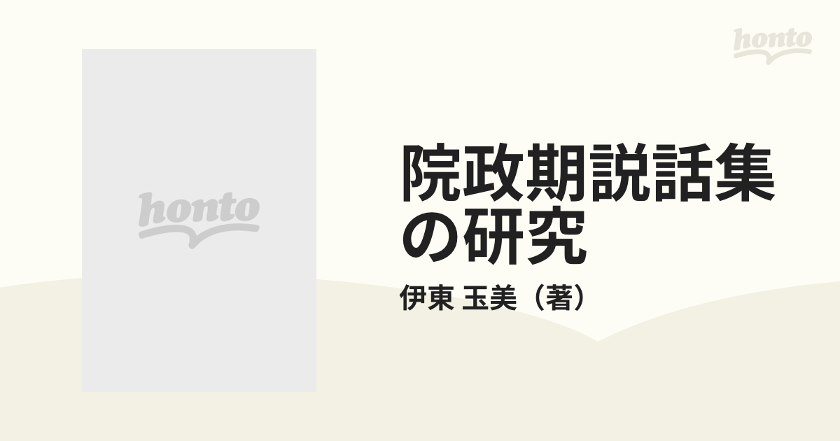 院政期説話集の研究の通販/伊東 玉美 - 小説：honto本の通販ストア