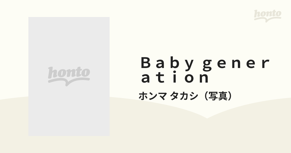 baby generation ホンマタカシ ソフィア・コッポラ - 本