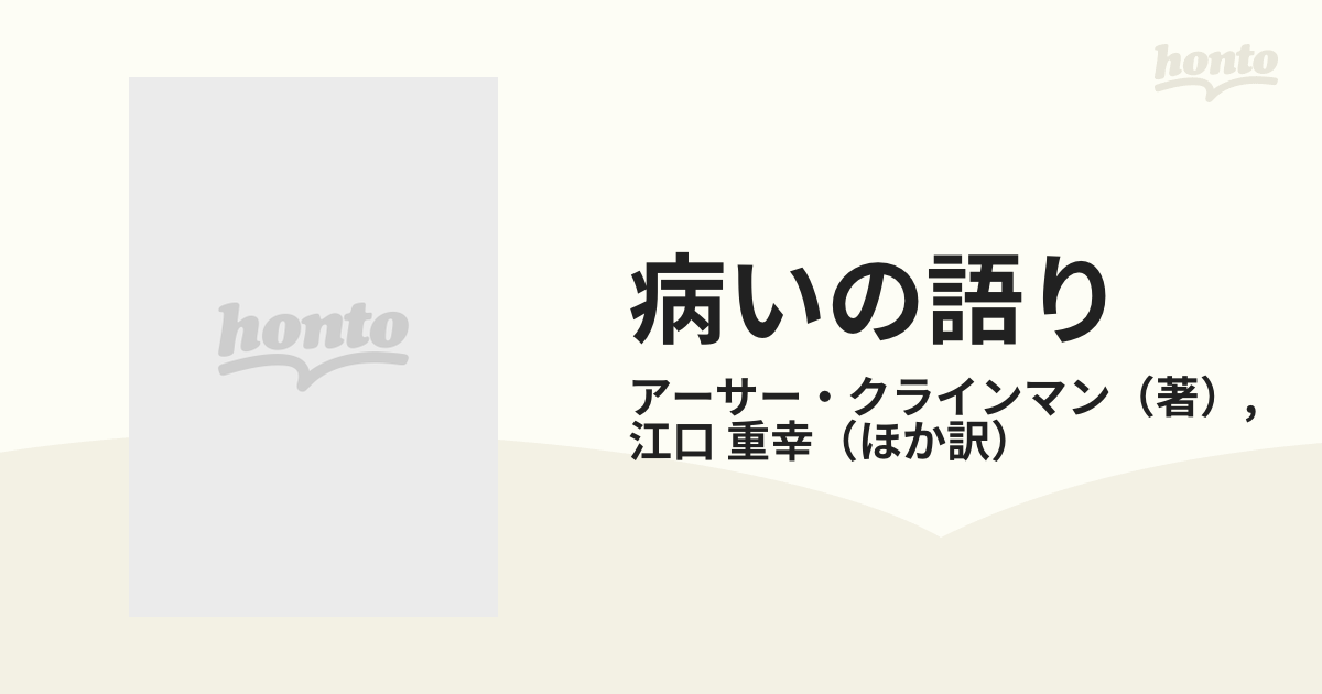 病いの語り 慢性の病いをめぐる臨床人類学