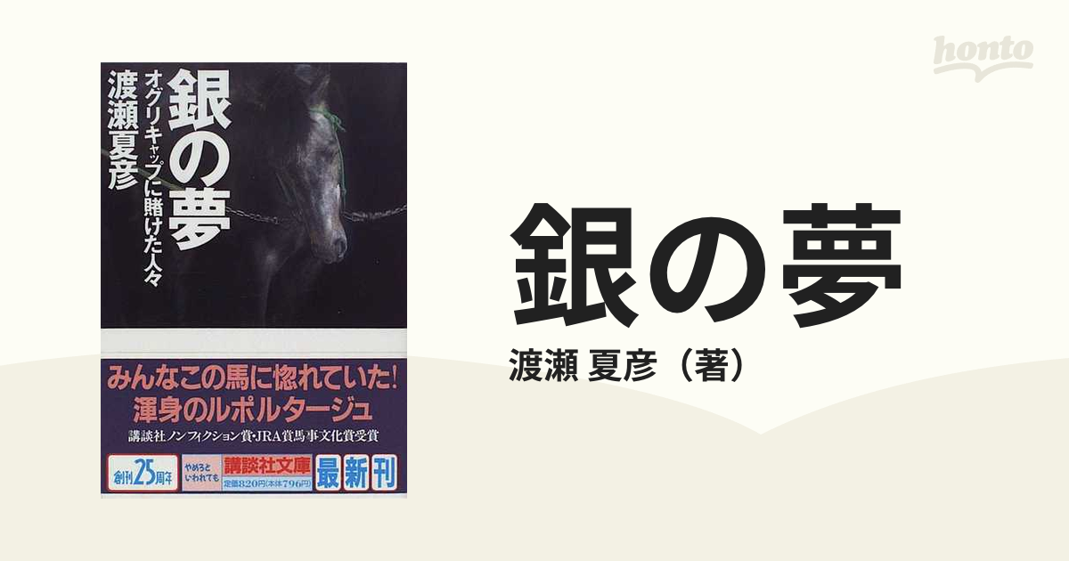 銀の夢 オグリキャップに賭けた人々の通販/渡瀬 夏彦 講談社文庫 - 紙