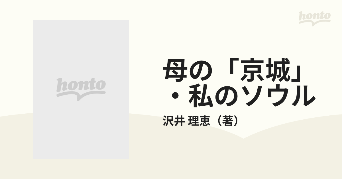 母の「京城」・私のソウル