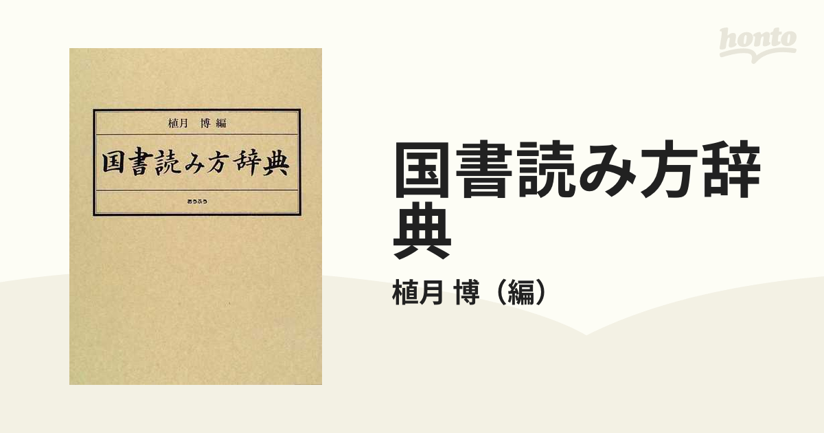 国書読み方辞典