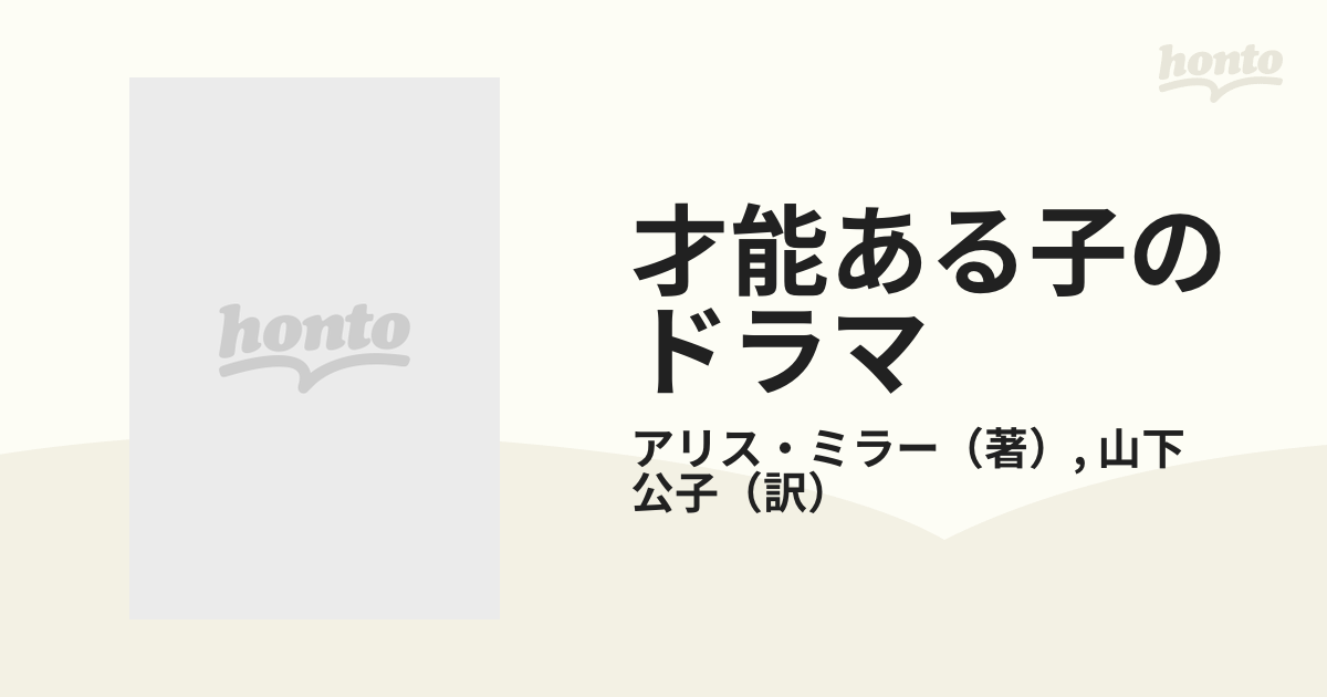 才能ある子のドラマ 真の自己を求めて 新版の通販/アリス・ミラー/山下