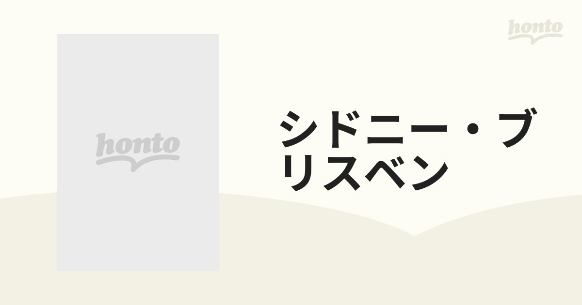 シドニー・ブリスベン/講談社/全日本空輸株式会社 - 人文/社会