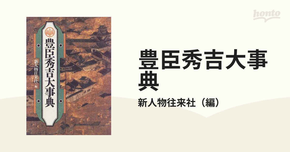 豊臣秀吉大事典の通販/新人物往来社 - 紙の本：honto本の通販ストア