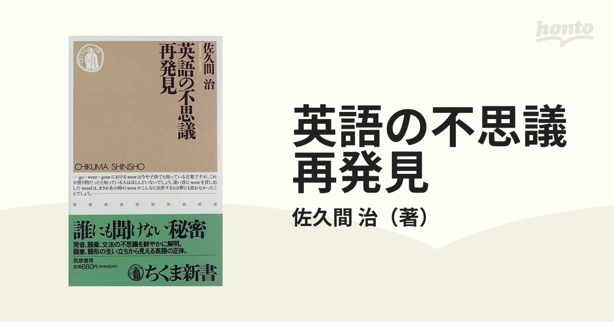 英語の不思議再発見の通販 佐久間 治 ちくま新書 紙の本 Honto本の通販ストア