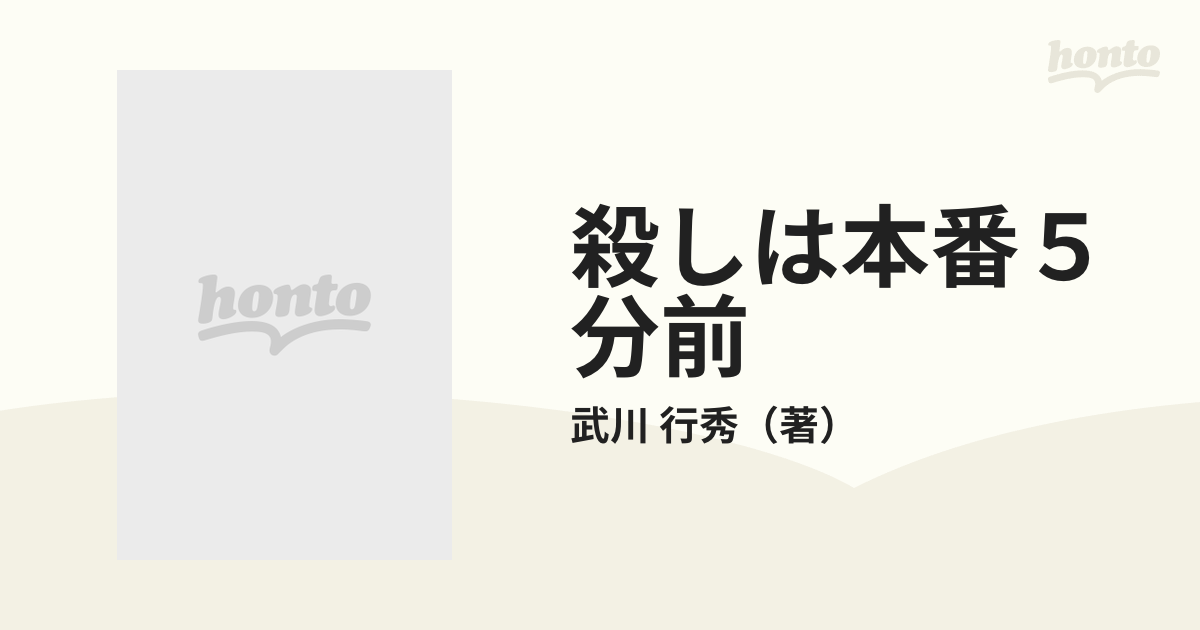 殺しは本番５分前 マネージャー探偵朝館吾郎の通販/武川 行秀 ジョイ 