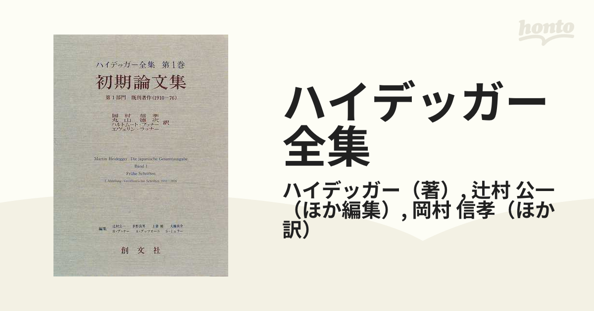 クーポン最激安」 ハイデッガー全集 第65巻 哲学への寄与論考 (性起