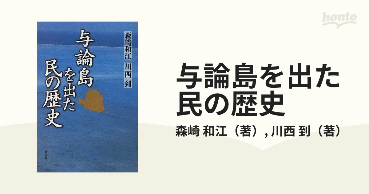 与論島を出た民の歴史の通販/森崎 和江/川西 到 - 小説：honto本の通販