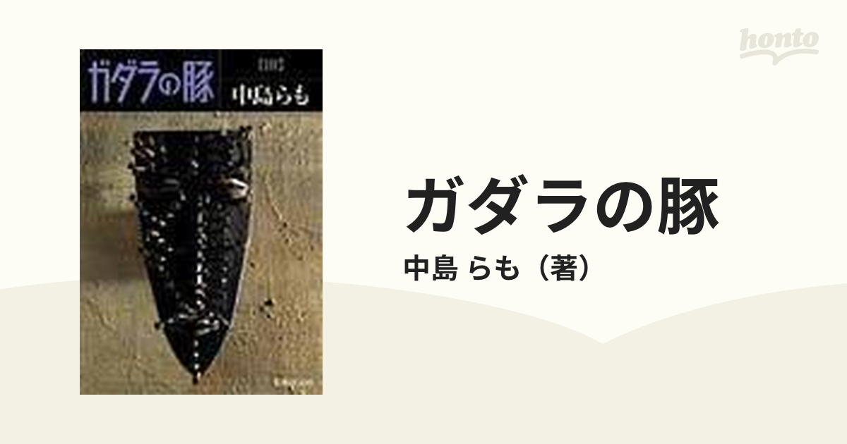 ガダラの豚 ３の通販/中島 らも 集英社文庫 - 紙の本：honto本の通販ストア