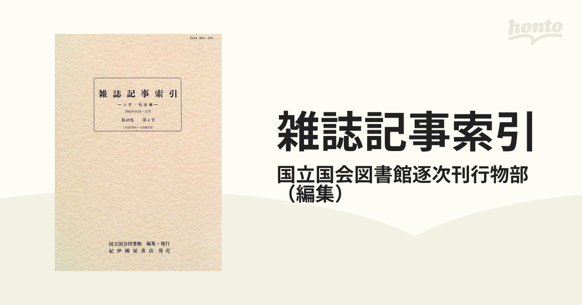 雑誌記事索引 人文・社会編 第４８巻 第４号（１９９５年１０月〜１２月）