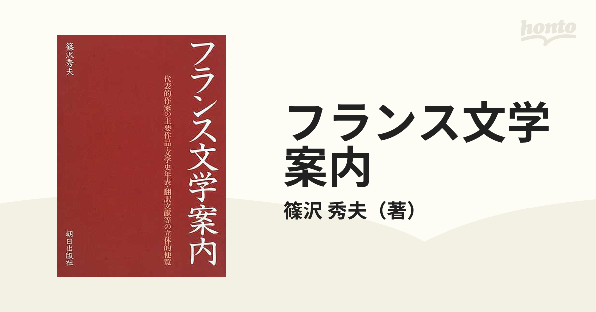 最大80%OFFクーポン 篠沢フランス文学講義 全５巻+フランス文学案内