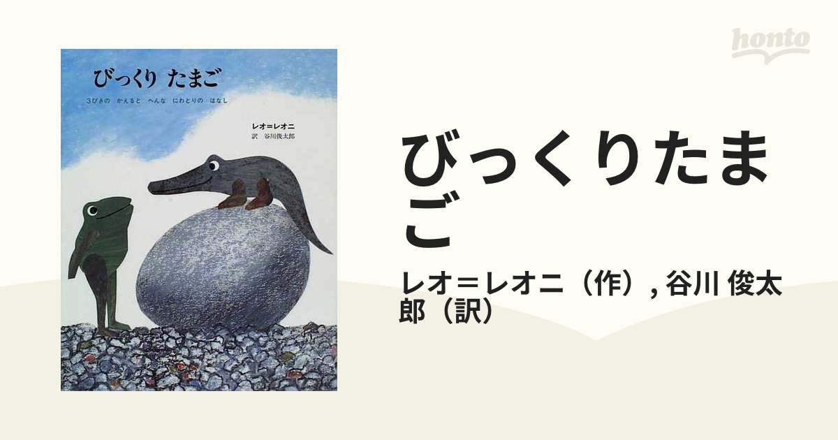 びっくりたまご ３びきのかえるとへんなにわとりのはなし