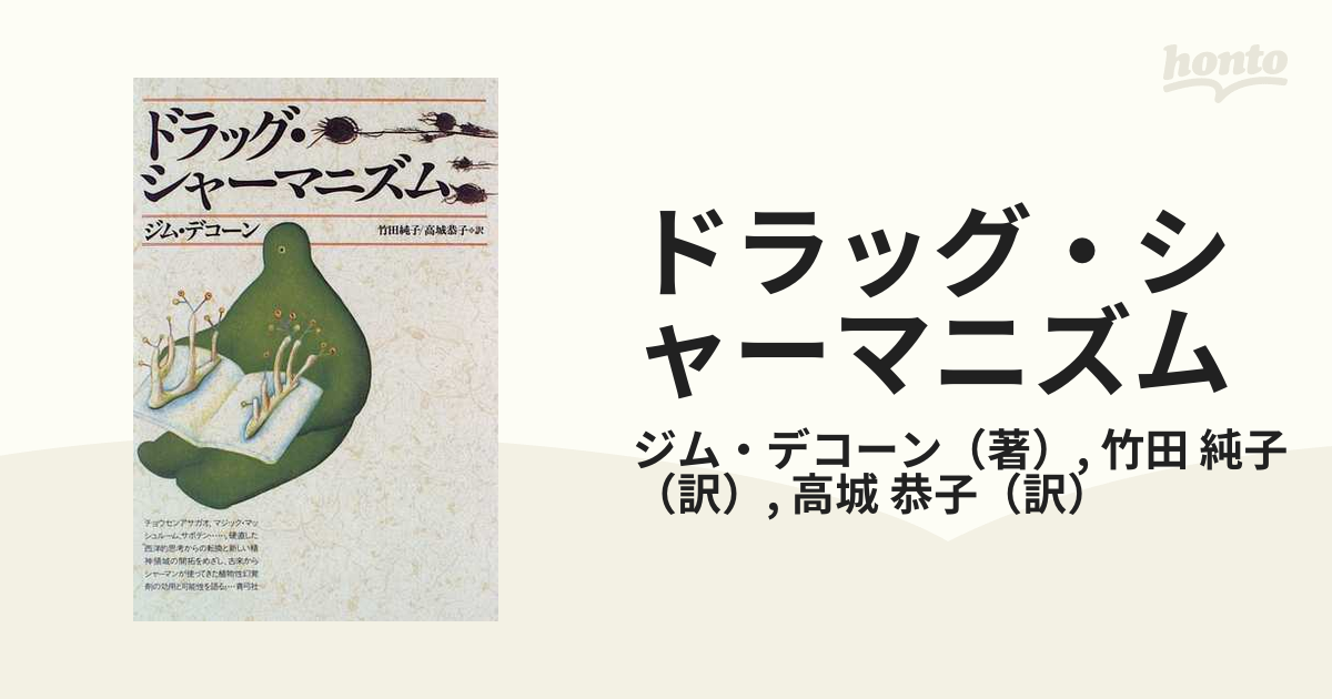 ドラッグ・シャーマニズム ジム・デコーン 青弓社