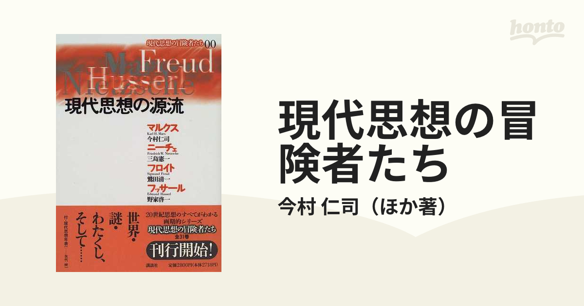 現代思想の冒険者たち ００ 現代思想の源流