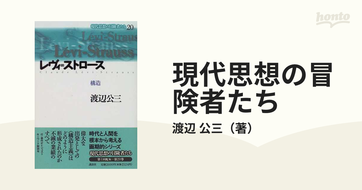 現代思想の冒険者たち ２０ レヴィ＝ストロースの通販/渡辺 公三 - 紙