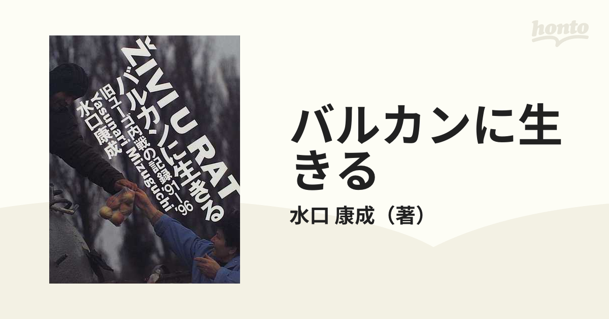 バルカンに生きる 旧ユーゴ内戦の記録'９１−'９６の通販/水口 康成 