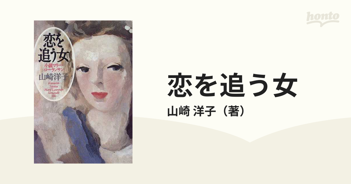 恋を追う女 小説マリー・ローランサンの通販/山崎 洋子 - 小説：honto