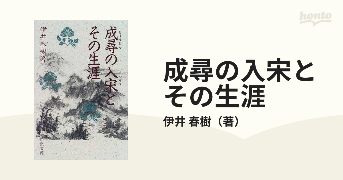 成尋の入宋とその生涯の通販/伊井 春樹 - 紙の本：honto本の通販ストア