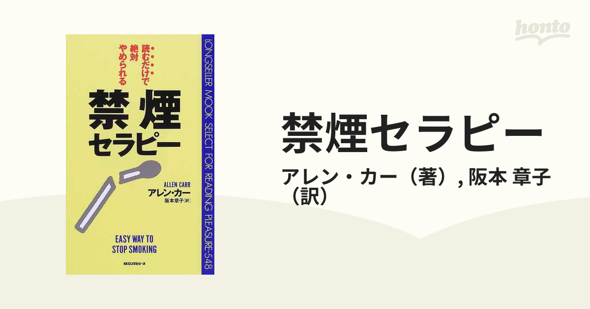 禁煙セラピー 読むだけで絶対やめられるの通販/アレン・カー/阪本 章子