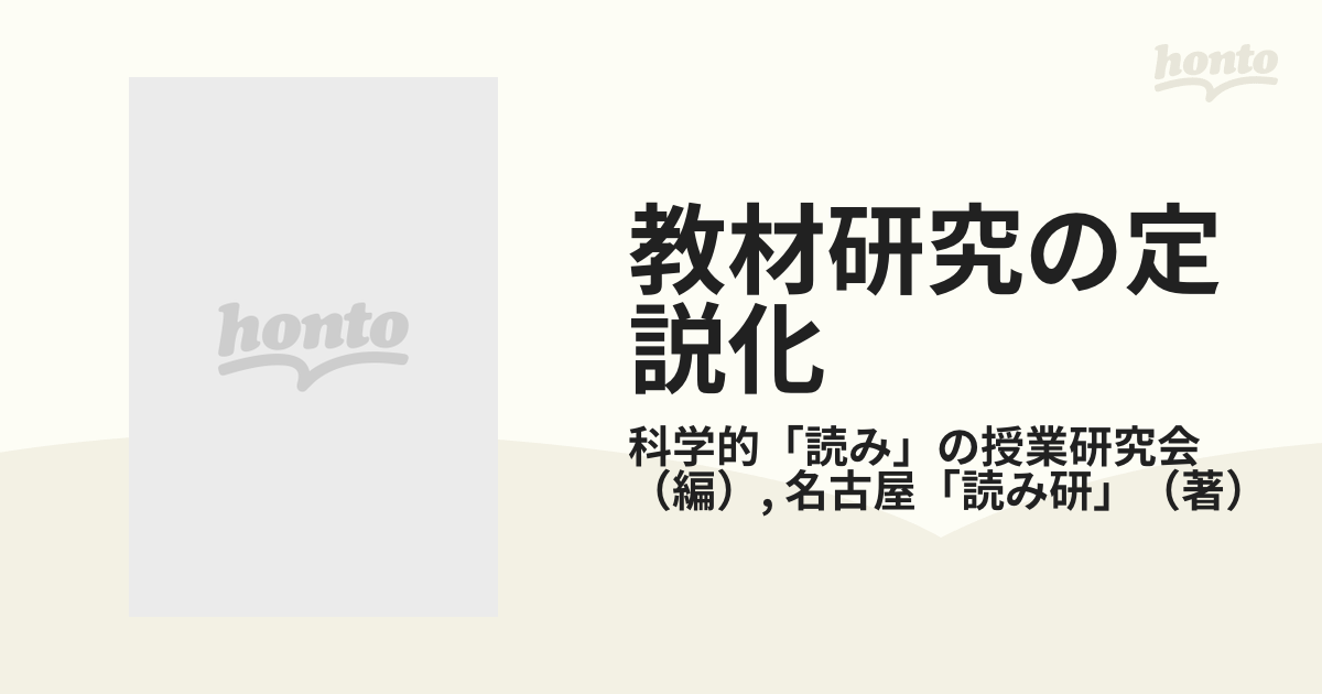 教材研究の定説化 ２９ 『大きなかぶ』『スイミー』の読み方指導の通販