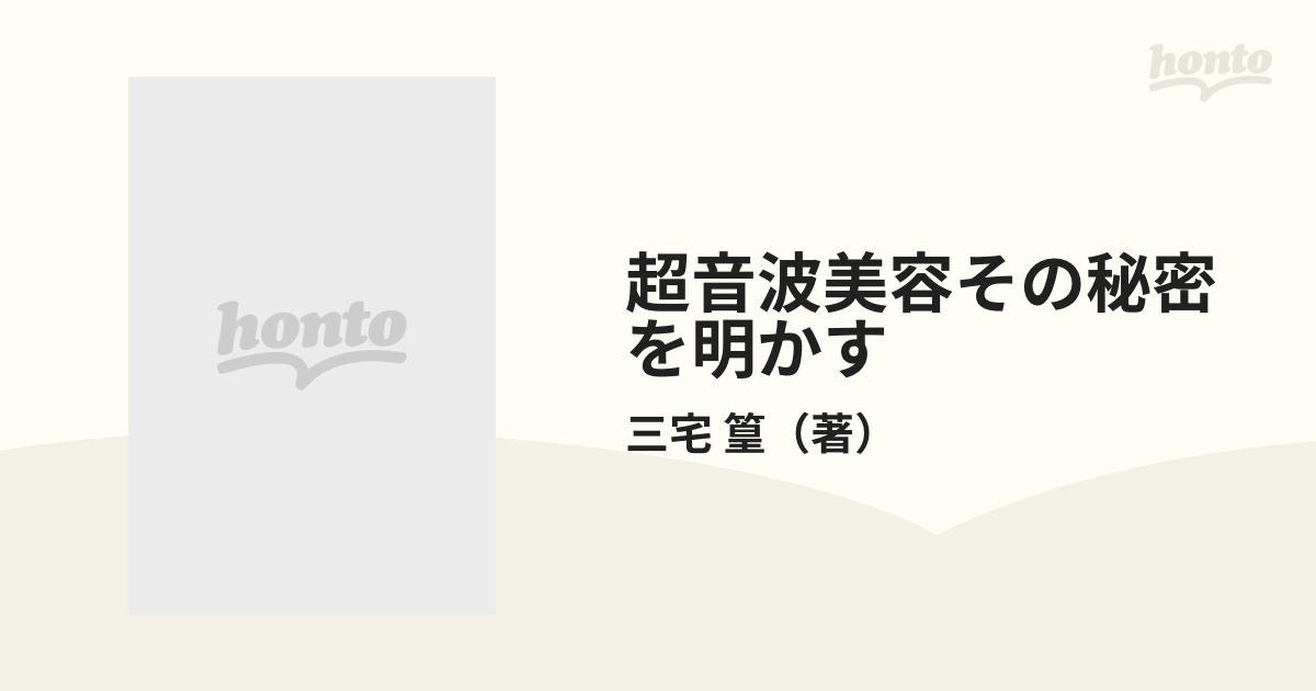 超音波美容その秘密を明かす あなたの肌が１０年は若返る！