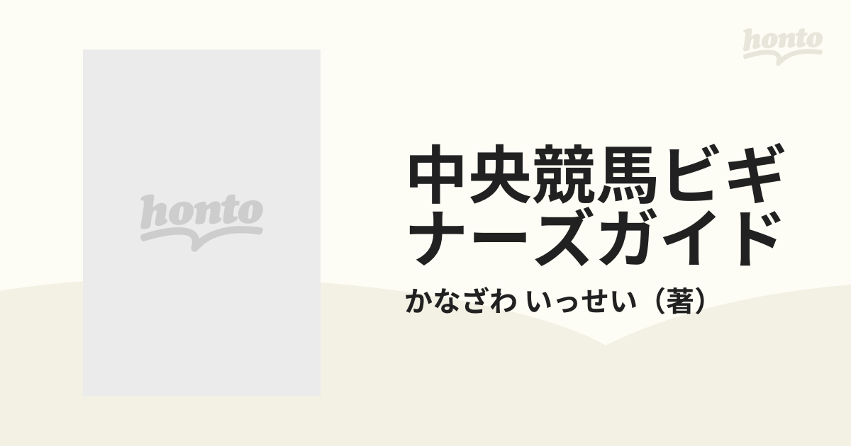 中央競馬ビギナーズガイド 痛快！中央競馬入門の通販/かなざわ いっせい - 紙の本：honto本の通販ストア