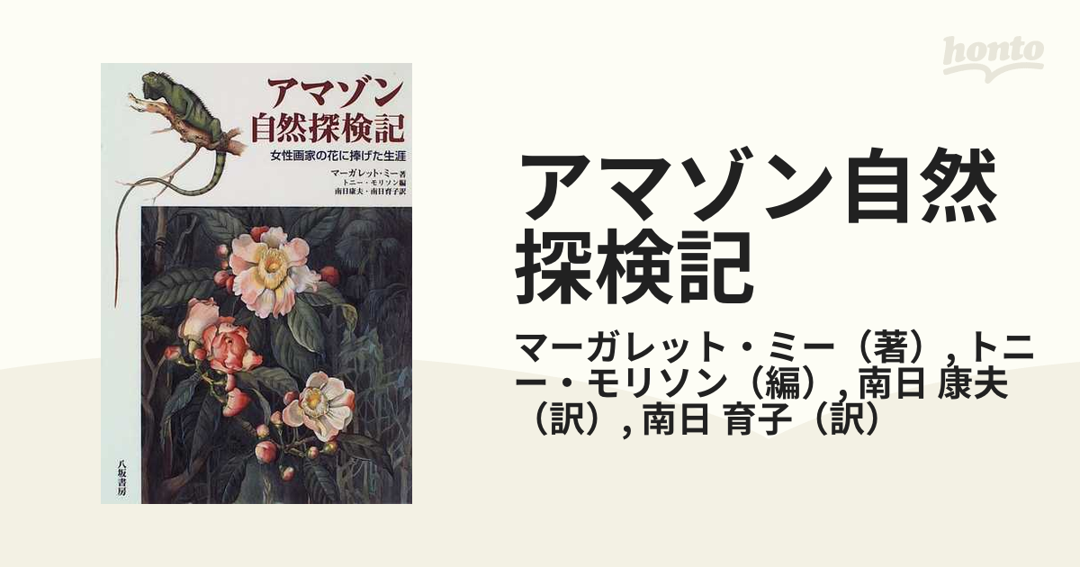 アマゾン自然探検記 女性画家の花に捧げた生涯の通販 マーガレット ミー トニー モリソン 紙の本 Honto本の通販ストア