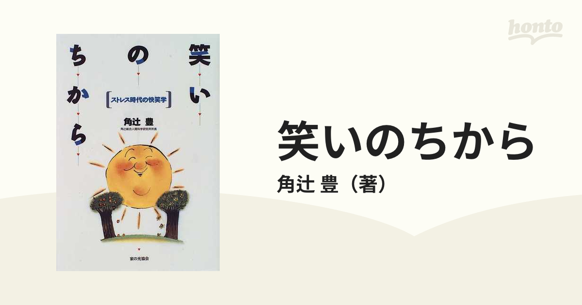 笑いのちから ストレス時代の快笑学の通販/角辻 豊 - 紙の本：honto本