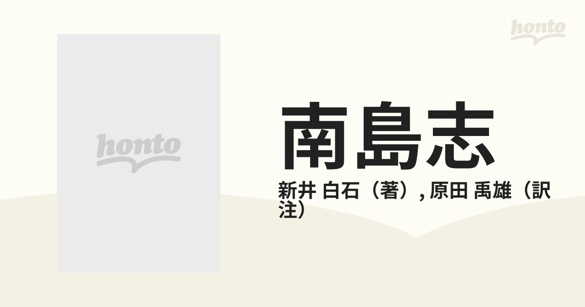 南島志 現代語訳の通販/新井 白石/原田 禹雄 - 紙の本：honto本の通販