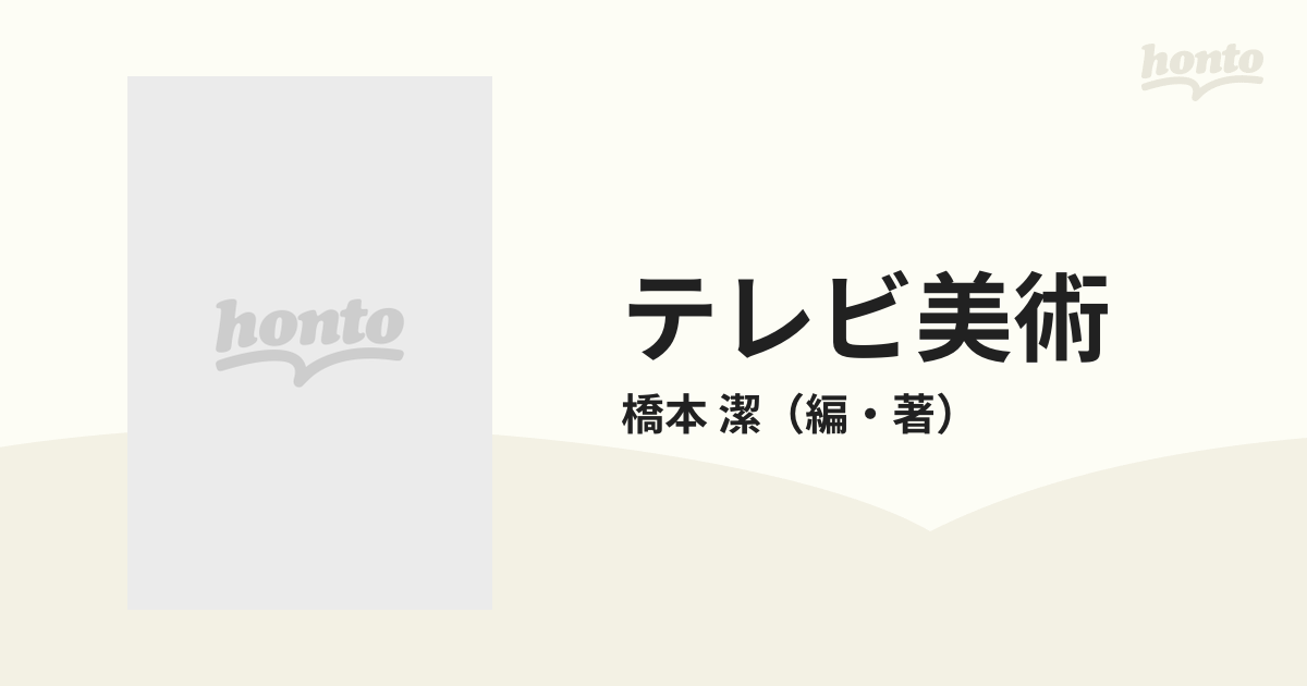 テレビ美術 自分史 １９５２−１９９５ セットデザインと映像の可能性を索めて
