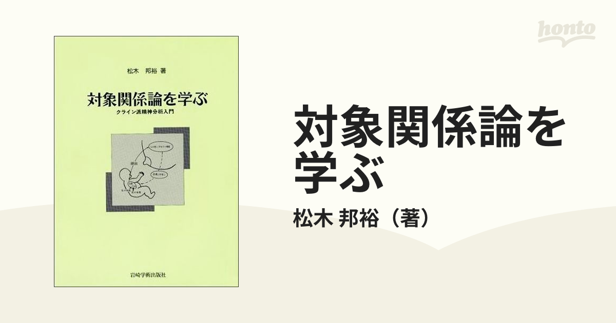 対象関係論の基礎 クライニアン・クラシックス - 本