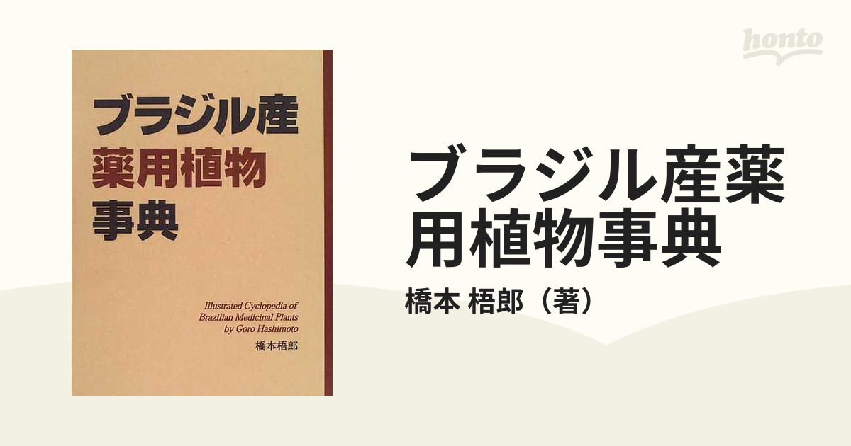 ブラジル産薬用植物事典