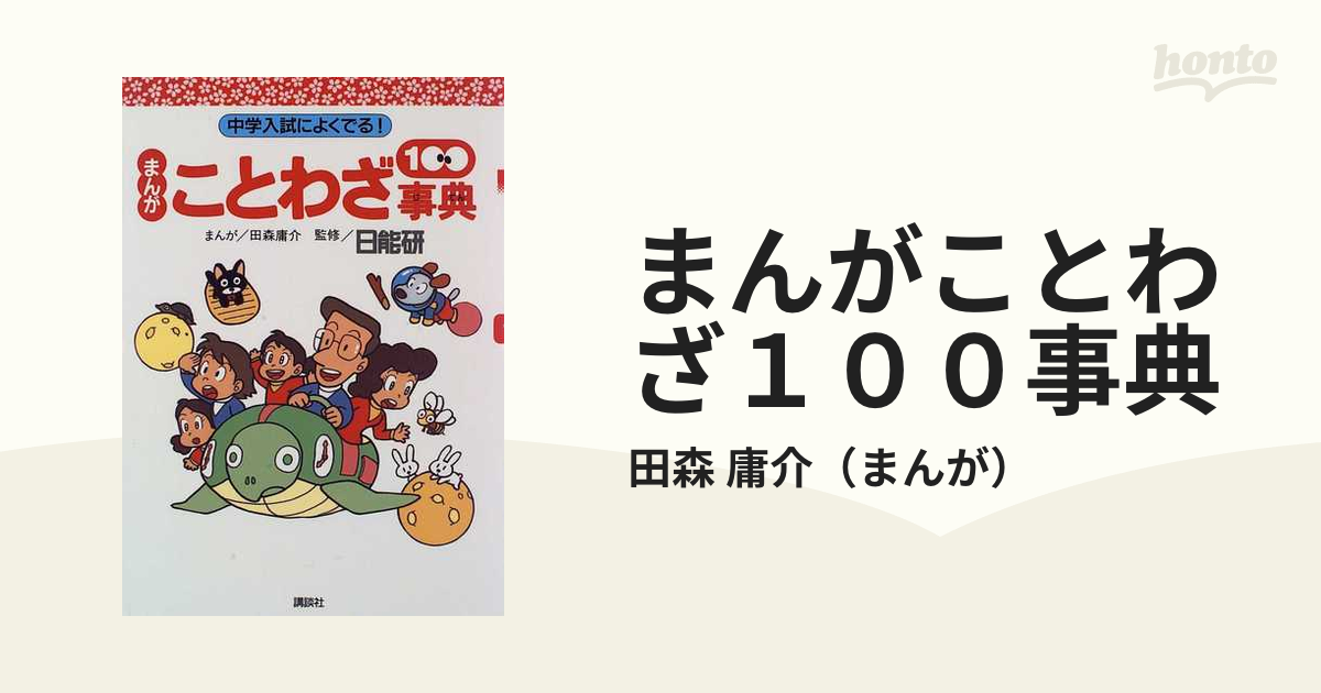 まんがことわざ１００事典 中学入試によくでる！の通販/田森 庸介 - 紙 ...