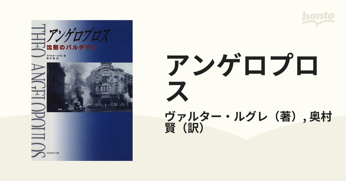 アンゲロプロス 沈黙のパルチザン