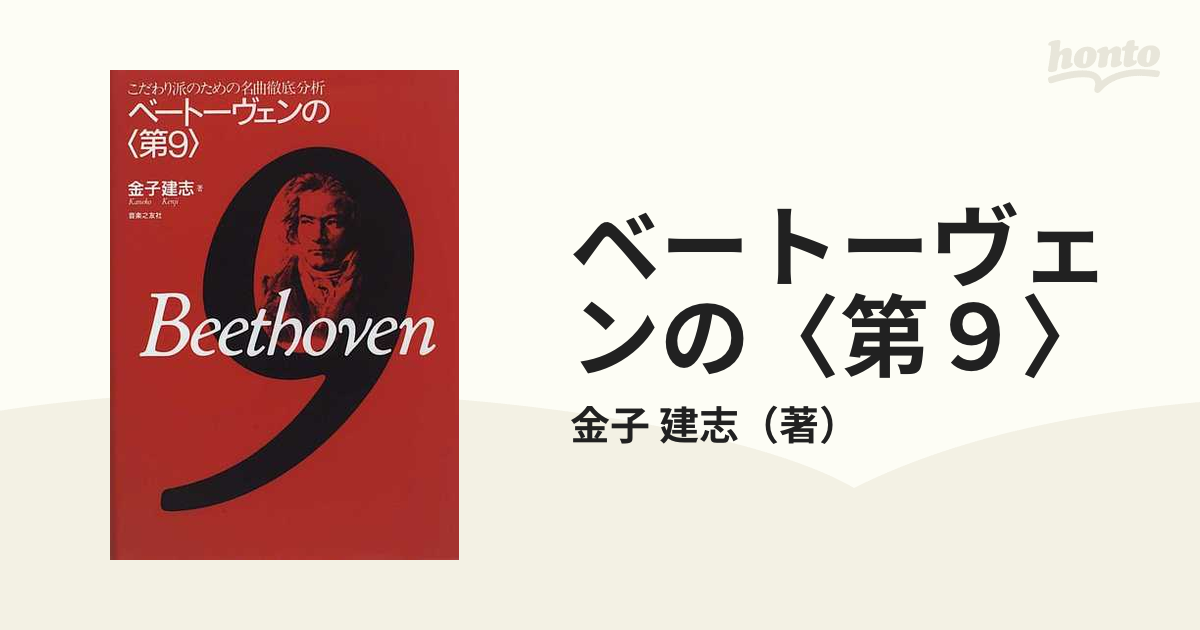 ベートーヴェンの〈第９〉 こだわり派のための名曲徹底分析