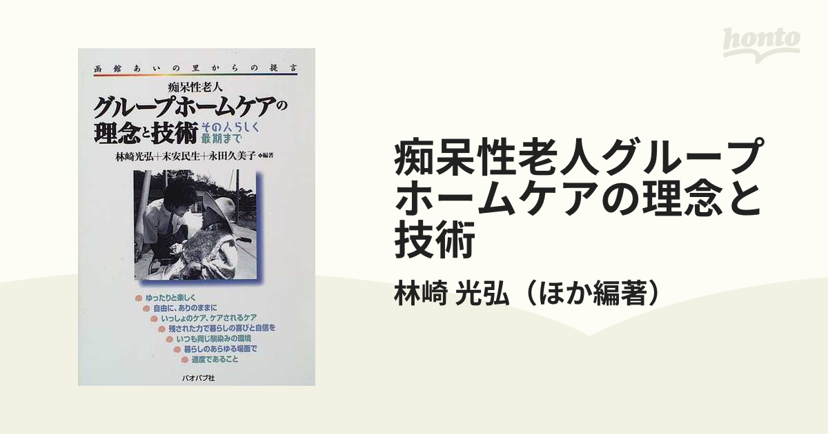 痴呆性老人グループホームケアの理念と技術 その人らしく最期まで 函館