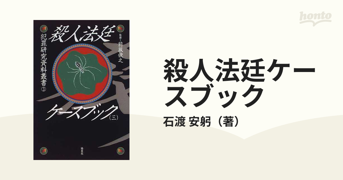 殺人法廷ケースブック 復刻 ３の通販/石渡 安躬 - 紙の本：honto本の