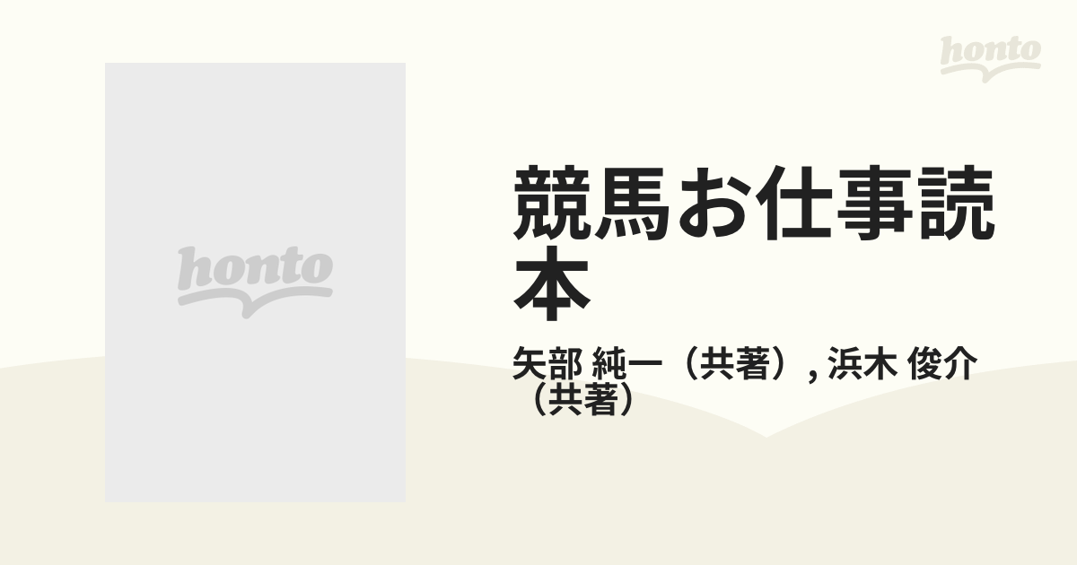 競馬お仕事読本の通販/矢部 純一/浜木 俊介 - 紙の本：honto本の通販ストア