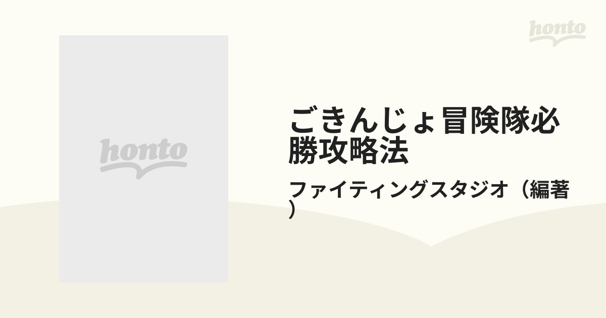 ごきんじょ冒険隊必勝攻略法/双葉社/ファイティングスタジオ-