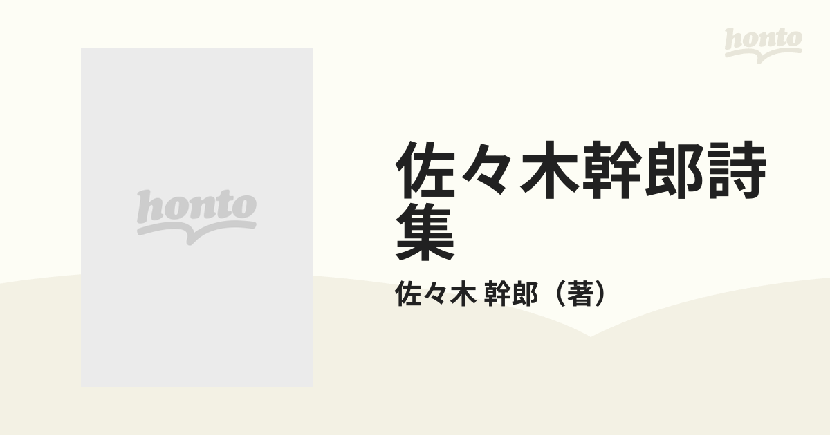 佐々木幹郎詩集 続の通販/佐々木 幹郎 - 小説：honto本の通販ストア