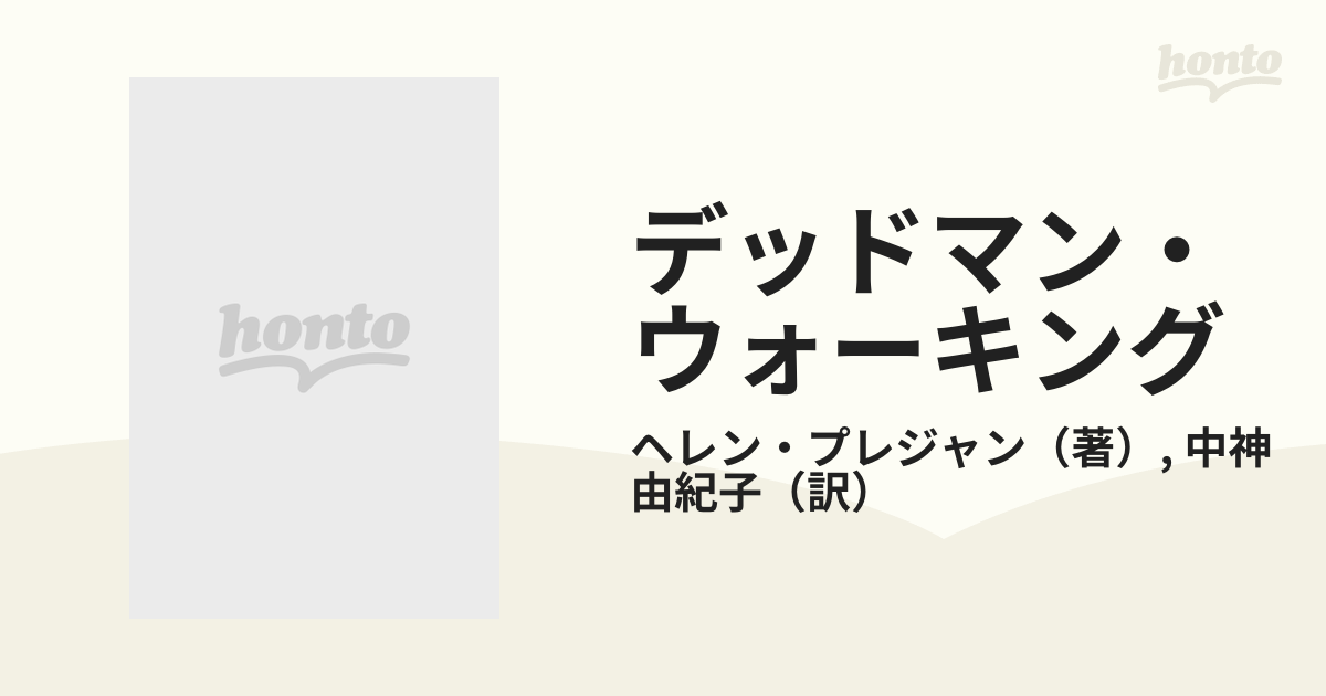 デッドマン・ウォーキングの通販/ヘレン・プレジャン/中神 由紀子 徳間