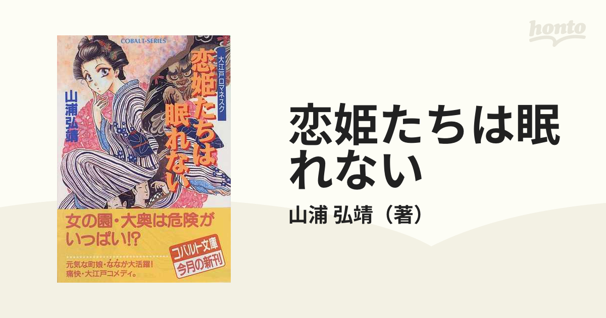 恋姫たちは眠れない 大江戸ロマネスク/集英社/山浦弘靖