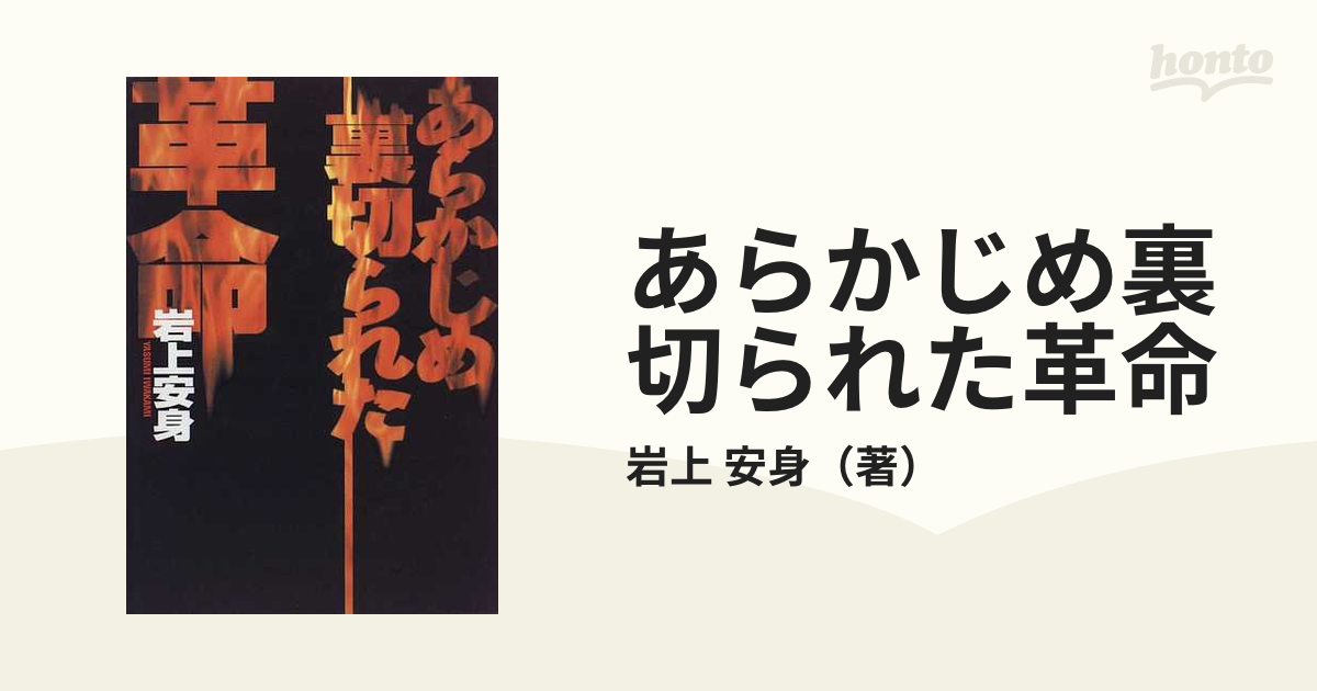 あらかじめ裏切られた革命