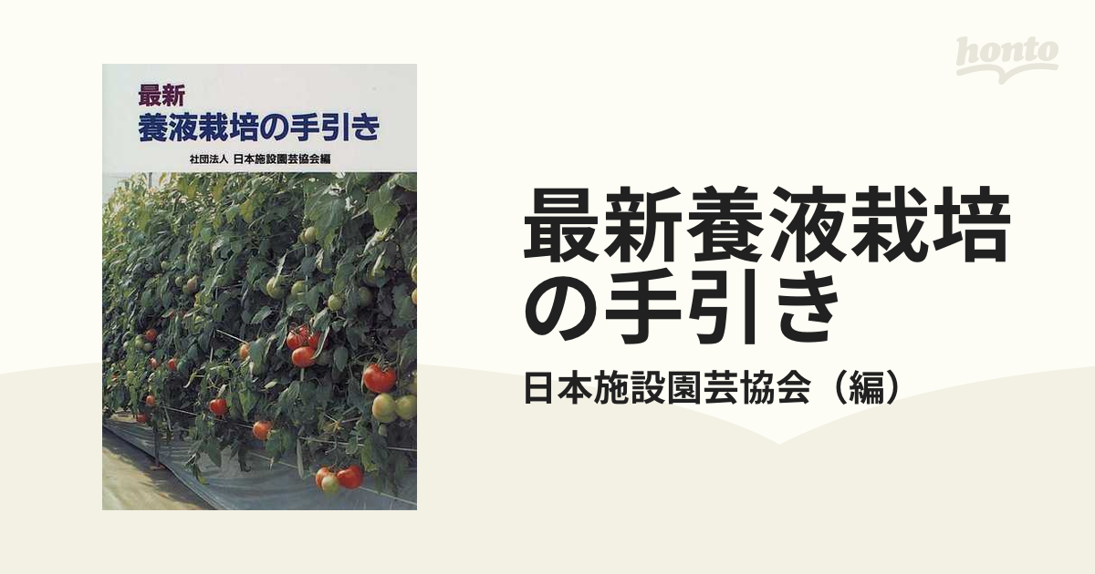 最新養液栽培の手引きの通販/日本施設園芸協会 - 紙の本：honto本の