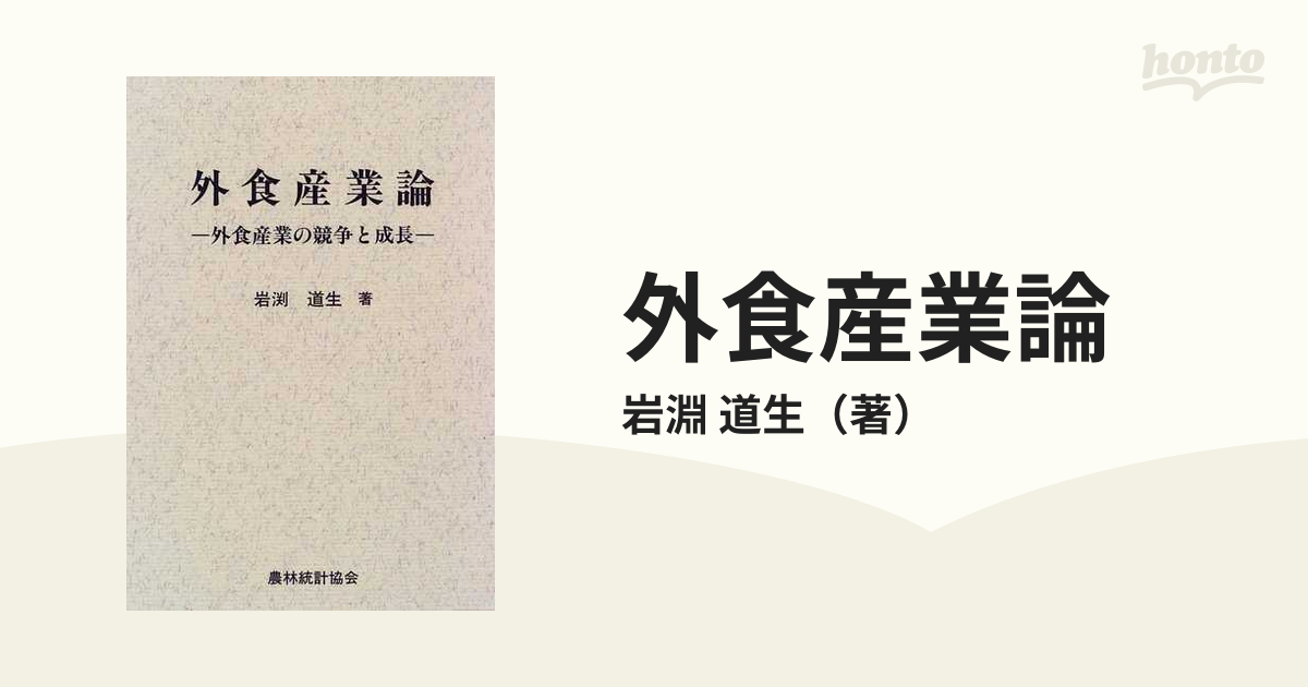 外食産業論 外食産業の競争と成長